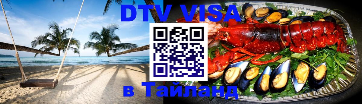 DTV (ДТВ) visa Таиланд Багдад 